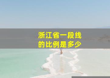 浙江省一段线的比例是多少