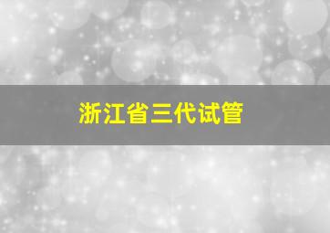 浙江省三代试管