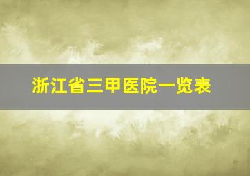 浙江省三甲医院一览表