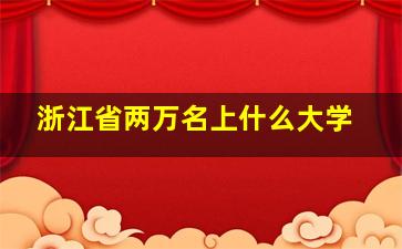 浙江省两万名上什么大学