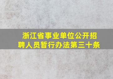 浙江省事业单位公开招聘人员暂行办法第三十条