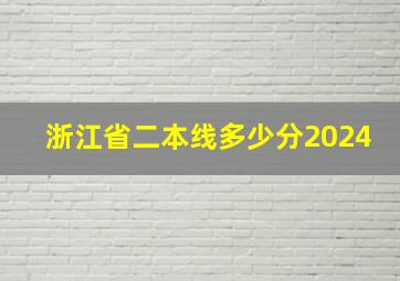 浙江省二本线多少分2024