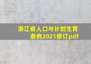 浙江省人口与计划生育条例2021修订pdf