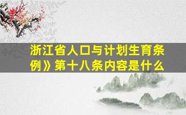 浙江省人口与计划生育条例》第十八条内容是什么