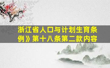 浙江省人口与计划生育条例》第十八条第二款内容