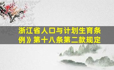 浙江省人口与计划生育条例》第十八条第二款规定