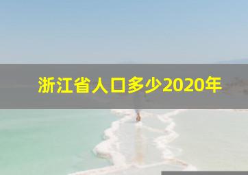 浙江省人口多少2020年