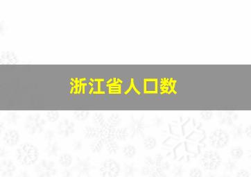 浙江省人口数