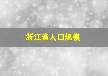 浙江省人口规模