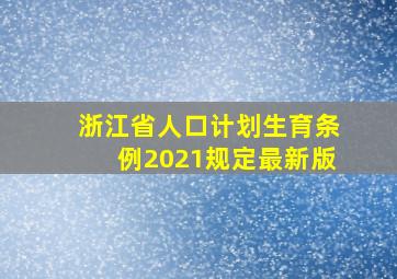 浙江省人口计划生育条例2021规定最新版