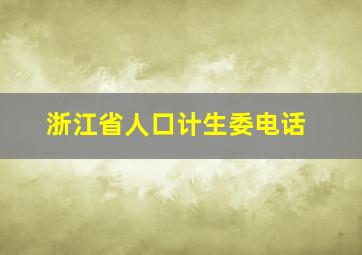 浙江省人口计生委电话