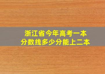 浙江省今年高考一本分数线多少分能上二本