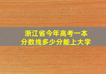 浙江省今年高考一本分数线多少分能上大学