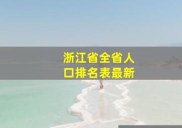 浙江省全省人口排名表最新