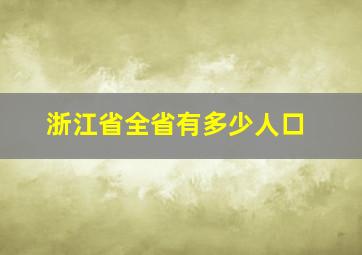 浙江省全省有多少人口