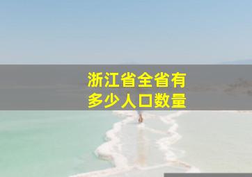 浙江省全省有多少人口数量