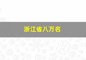 浙江省八万名