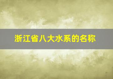 浙江省八大水系的名称