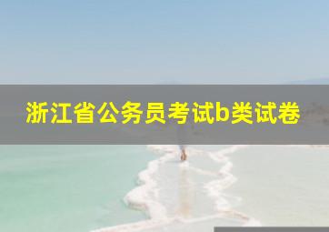 浙江省公务员考试b类试卷