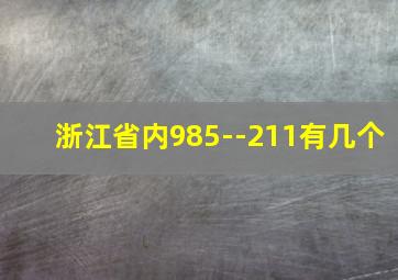 浙江省内985--211有几个