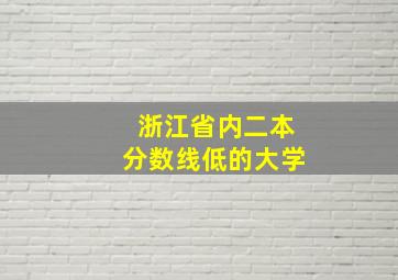 浙江省内二本分数线低的大学