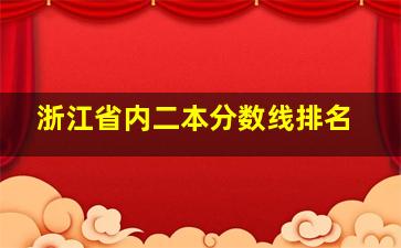 浙江省内二本分数线排名