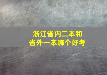 浙江省内二本和省外一本哪个好考