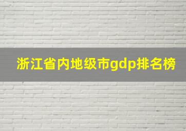 浙江省内地级市gdp排名榜