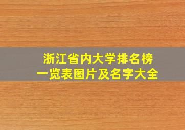 浙江省内大学排名榜一览表图片及名字大全