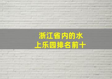 浙江省内的水上乐园排名前十