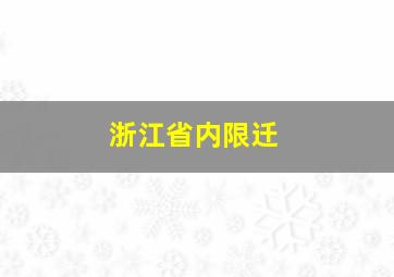 浙江省内限迁