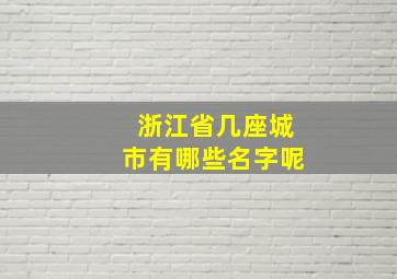 浙江省几座城市有哪些名字呢