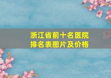 浙江省前十名医院排名表图片及价格