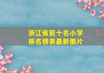 浙江省前十名小学排名榜表最新图片