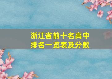 浙江省前十名高中排名一览表及分数