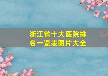 浙江省十大医院排名一览表图片大全