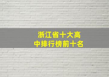 浙江省十大高中排行榜前十名