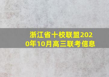 浙江省十校联盟2020年10月高三联考信息