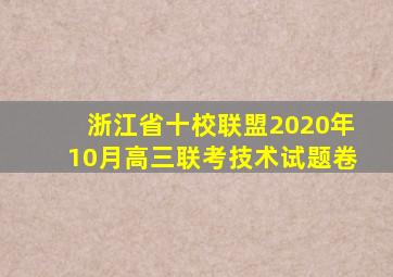 浙江省十校联盟2020年10月高三联考技术试题卷