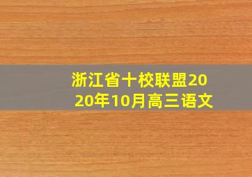 浙江省十校联盟2020年10月高三语文