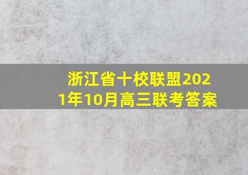 浙江省十校联盟2021年10月高三联考答案