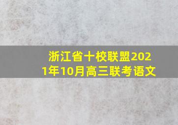 浙江省十校联盟2021年10月高三联考语文