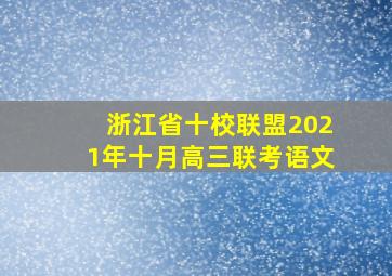 浙江省十校联盟2021年十月高三联考语文