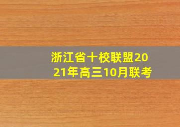 浙江省十校联盟2021年高三10月联考