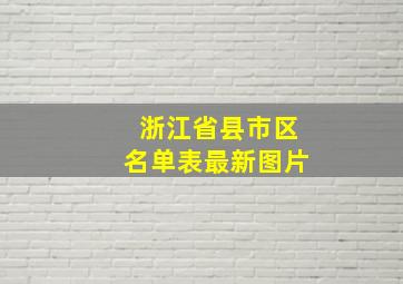 浙江省县市区名单表最新图片