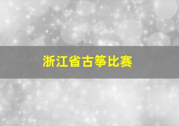 浙江省古筝比赛