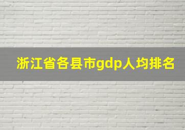 浙江省各县市gdp人均排名