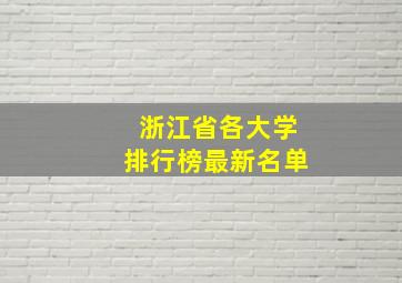 浙江省各大学排行榜最新名单