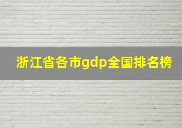 浙江省各市gdp全国排名榜