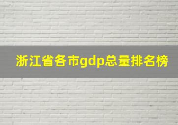 浙江省各市gdp总量排名榜